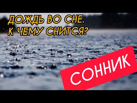 СОН-дождь | Попасть под дождь ВО СНЕ | Подробное толкование сна, К ЧЕМУ СНИТСЯ ДОЖДЬ