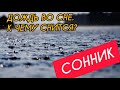 СОН-дождь | Попасть под дождь ВО СНЕ | Подробное толкование сна, К ЧЕМУ СНИТСЯ ДОЖДЬ