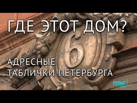 Где этот дом? Адресные таблички Петербурга