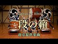 鼓童「三段の籟（ひびき）」（正面）／鼓童提供楽曲06｜Kodo “Sandan no Hibiki”: Audience view [One Earth Music #6]