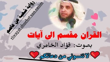 سورة الرحمن الآية آية رقم 56 surah AlRahman ayah فؤاد الخامري رواية شعبة عن عاصم