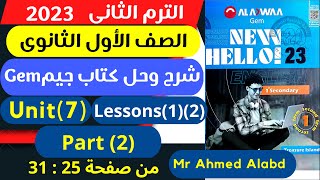 شرح وحل كتاب جيم Gem انجليزى الصف الأول الثانوى الترم الثانى 2023 unit (7)Lessons(1)(2)part(2)