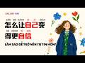 Luyện nghe tiếng Trung 03# LÀM SAO ĐỂ TRỞ NÊN TỰ TIN/怎么让自己变得更自信- Chinese podcast -HSK3+4