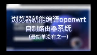 浏览器云编译openWRT丨自制路由器系统丨x86固件编译