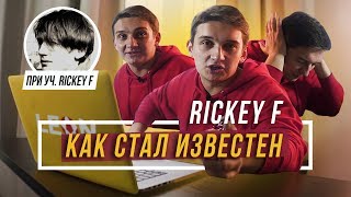 RICKEY F — Как стал известен. Творческий путь. Биография #vsrap