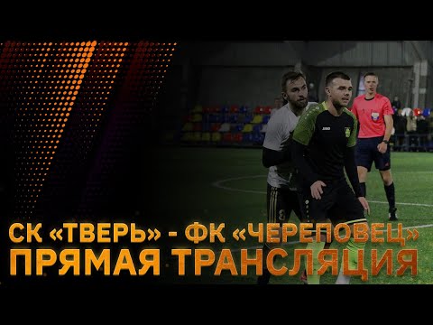Видео к матчу СК Тверь - ФК Череповец -  СШОР Витязь