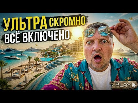 Египет 2026. Ультра Скромно Все Включено! Mirage Bay Resort 4* Отдых в Египте 2026. Хургада 2026.