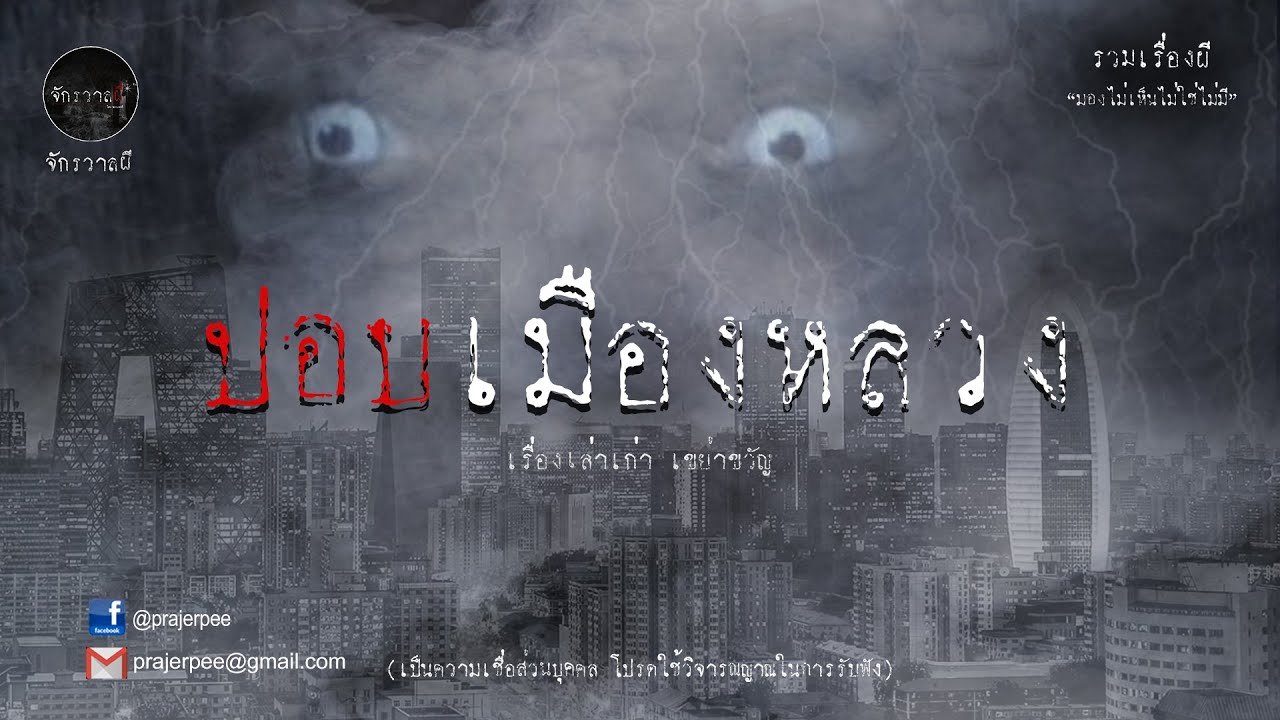 รวมเรื่องเล่าเก่าฟังยาวๆ  ตอน ปอบเมืองหลวง EP34
