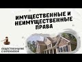 Имущественные и неимущественные права. Обществознание.