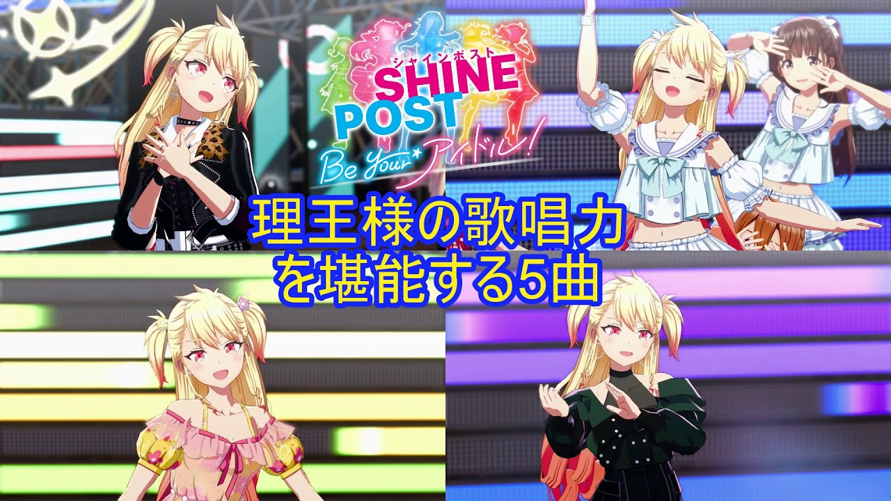 シャインポスト】理王様の歌唱力を堪能する5曲 #聖舞理王 - YouTube