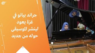 جراند بيانو في غزة يعود لينشر الموسيقى حوله من جديد