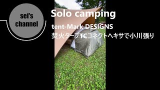 焚き火タープTCコネクトヘキサで小川張り