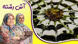 آش رشته سنتی ایرانی _ساده ترین و خوشمزه ترین دستور پخت