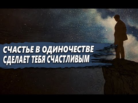 НАУЧИСЬ быть СЧАСТЛИВЫМ в ОДИНОЧЕСТВЕ и ТЫ СТАНЕШЬ НЕУЯЗВИМЫМ