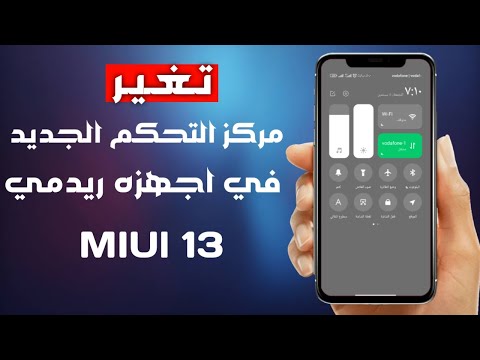 تغير مركز التحكم وشريط الاشعارت لهواتف شاومي   طريقة جديدة فعالة