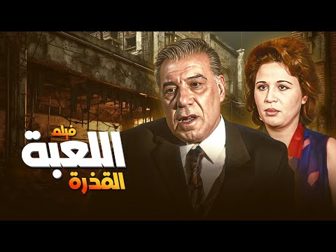 اللي دخل اللعبة القذرة عمره ما خرج زي ما كان فيلم اللعبة القذرة