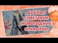 Новый год - Добрые советские открытки