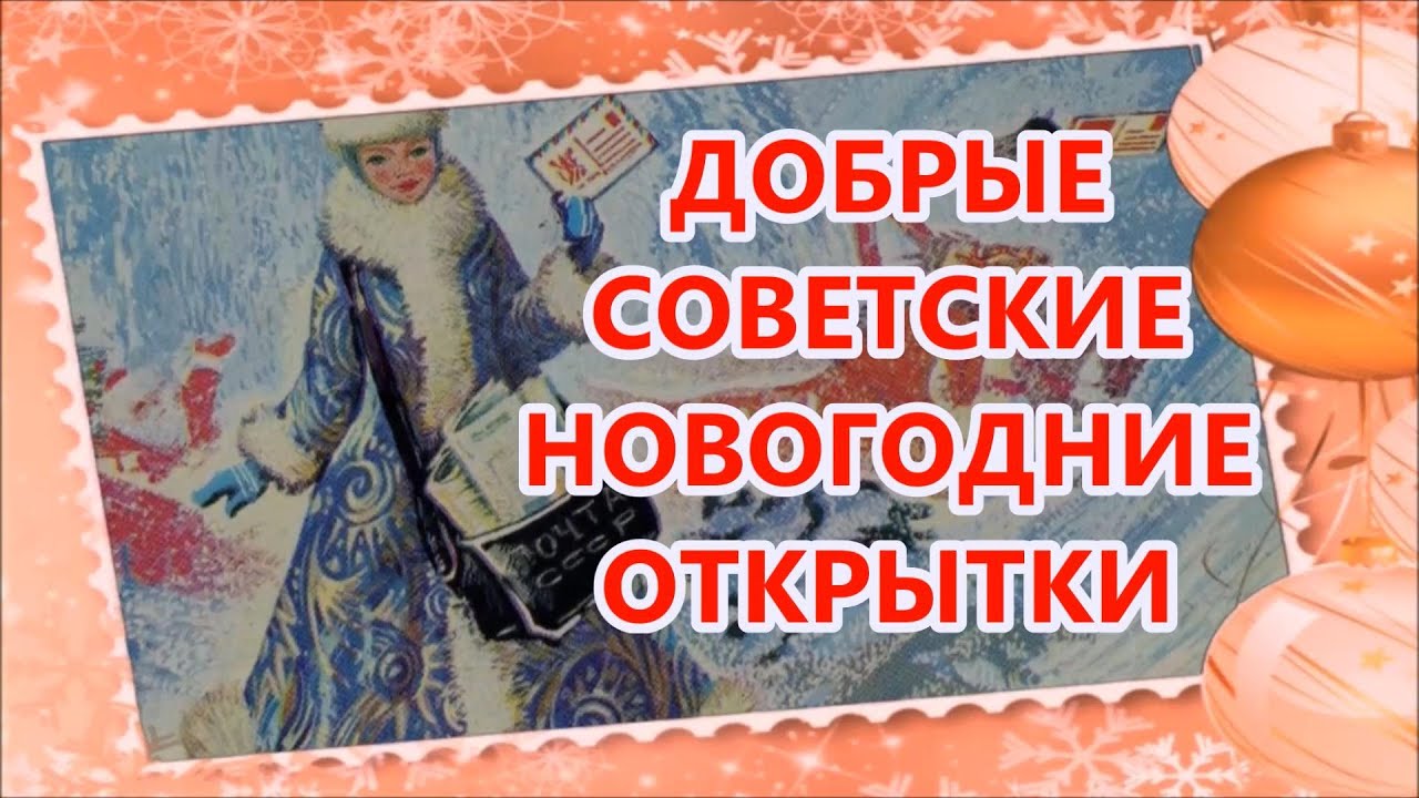 фото советские открытки онлайн