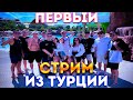 ПЕРВЫЙ СТРИМ ФРИКОВ ИЗ ТУРЦИИ! ПЧЕЛКИН ПРОВОДИТ ИРЛ СТРИМ В ТУРЦИИ С ЭВЕЛОНОМ КОФФИ И ДРУГИМИ!