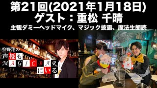 【ゲスト：重松千晴】第21回 狩野翔の声優もMAGICBARにいる(前半無料)