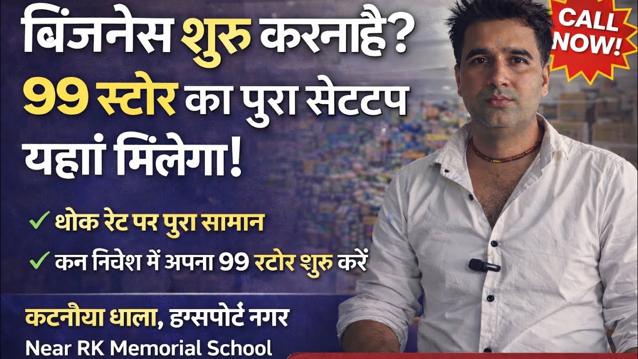 बिजनेस शुरू करना है? 99 स्टोर का पूरा सेटअप यहाँ मिलेगा!