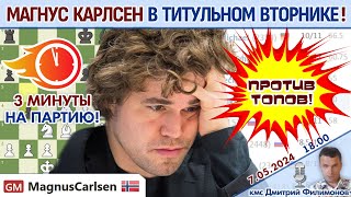 Карлсен дурит в Титульном вторнике! :) ⏰ 7 мая 2024, 18.00 🎤 Дмитрий Филимонов ♕ Шахматы блиц