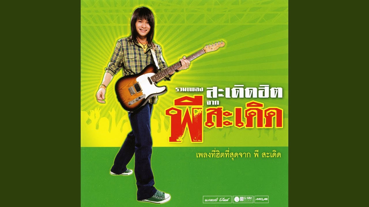 ปกเพลง ความต้องการทางแพทย์สูง — PEE SADERD