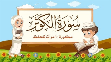 سورة الكوثر | مكررة 10 مرات للأطفال | المصحف المعلم | الشيخ مشاري بن راشد العفاسي