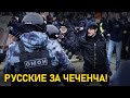 Русские встают за дравшийся с ОМОН на митинге чеченца