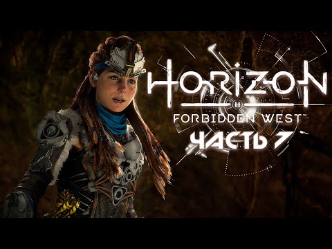 Видео: HORIZON FORBIDDEN WEST ★ Полное прохождение ★ Часть 7