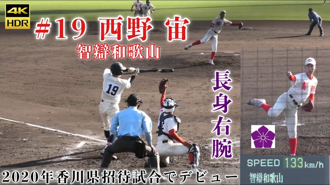 19 西野 宙』智弁和歌山 1年生期待の長身右腕 最速133km\hを計測 英明 