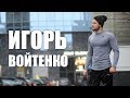 Интервью: Игорь Войтенко | Cамый вдохновляющий человек на Планете