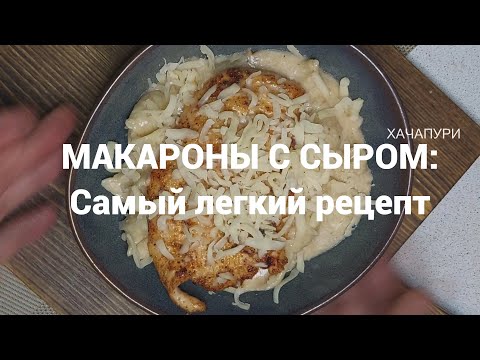 ЖАЛЬ, что раньше не ДОДУМАЛСЯ ТАК ГОТОВИТЬ МАКАРОНЫ! Это РЕЦЕПТ ДОЛЖЕН ЗНАТЬ КАЖДЫЙ: МАК ЭНД ЧИЗ