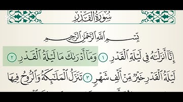 سورة القدر  ماهر المعيقلي مكتوبة كاملة