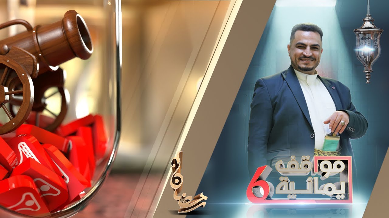 عصبية مجاهد الصانع كانت ستهدر حياة | مواقف يمانية 6 الحلقة 5 | قناة الهوية