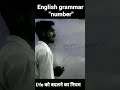 English grammar "number"👉 कोई भी शब्द के अंत में f/fe रहे तो plural में कैसे बदलें #jccenter #shorts