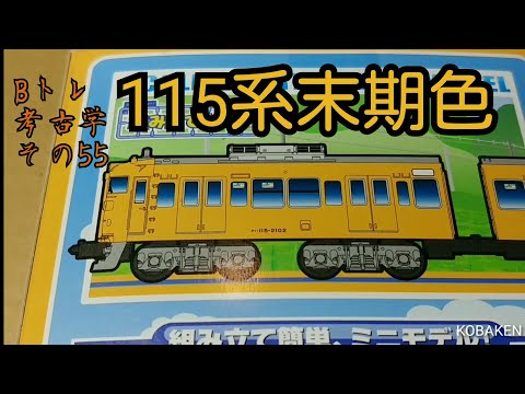 115系　体質改善車　中国地域色　2箱　Bトレインショーティー Amazon | Bトレインショーティー JR西日本商事 115系 体質改善車