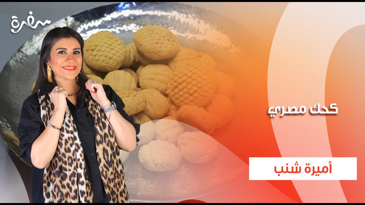 كحك مصري  | سحورك علينا