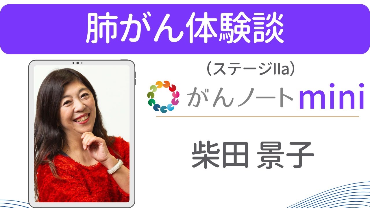 肺がん体験談 柴田景子さん（字幕付き）がんノートmini #87
