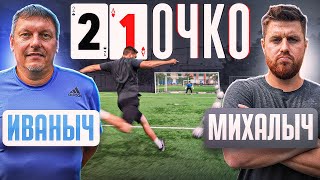 21 ОЧКО: ИВАНЫЧ vs. МИХАЛЫЧ / битва великих тренеров АМКАЛА!