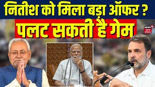 Lok Sabha Election Result Live : Nitish Kumar  को मिला बड़ा ऑफर ? पलट सकती है गेम  | PM Modi | N18L