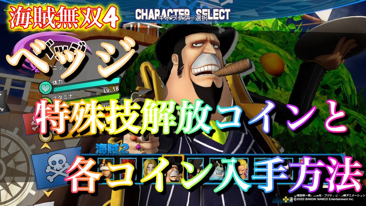 海賊無双4 ベッジの特殊技解放コインと各コイン入手方法 Youtube 海賊無双4 ベッジの特殊技解放コインと各コイン入手方法 Youtube