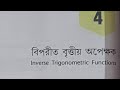 INVERSE TRIGONOMETRIC FUNCTIONS (FOR CLASS 12)//WBCHSE//CLASS NO - 1