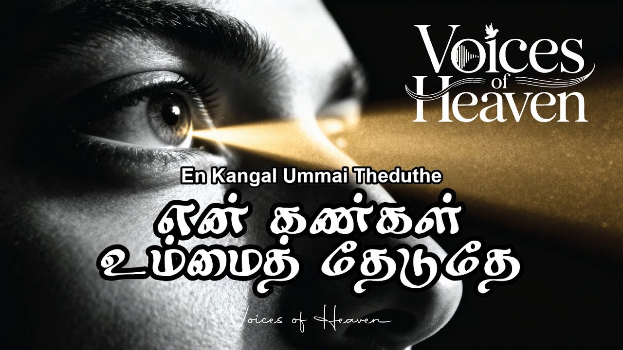 En kangal Ummai Theduthe  என் கண்கள் உம்மைத் தேடுதே | Official Song