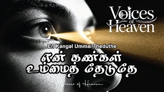 En kangal Ummai Theduthe  என் கண்கள் உம்மைத் தேடுதே | Official Song