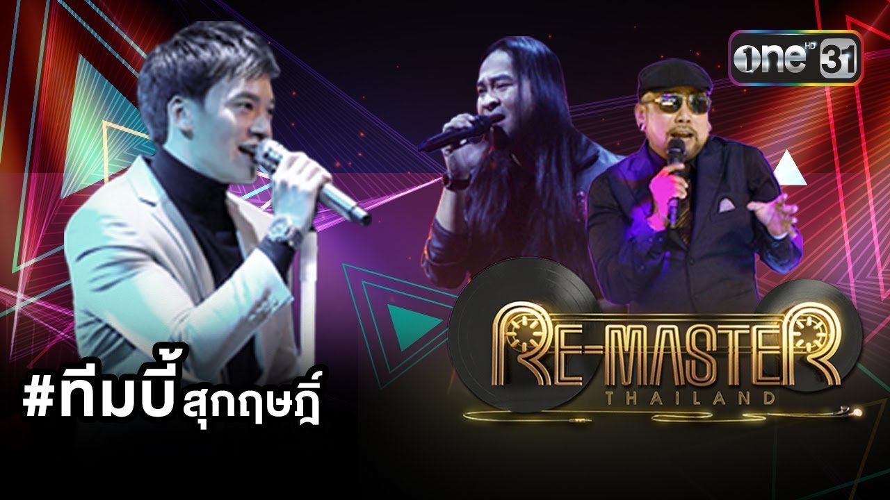 #ทีมบี้สุกฤษฎิ์ | Re-Master Thailand | one31