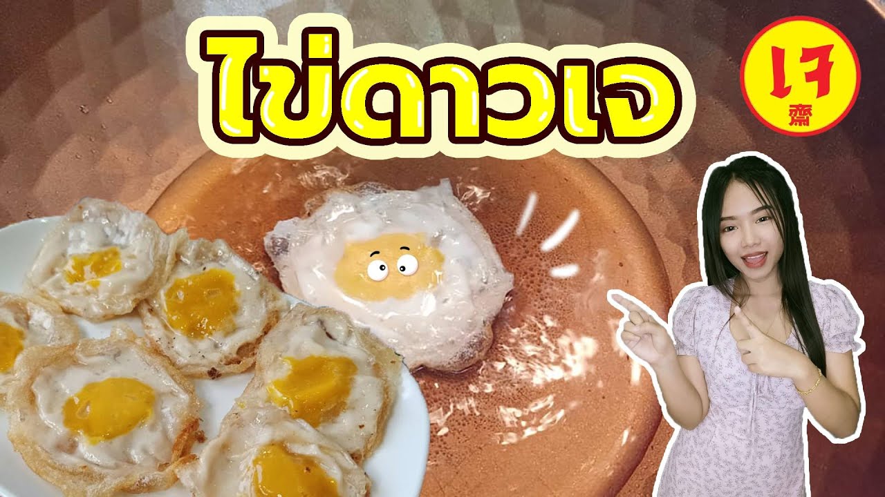 ไข่ดาวเจทอดกรอบๆจิ้มกับซอสอร่อยมาก | Kitchen Enjoy