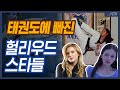 6년만에 검은띠 딴 매켄지 포이....태권도를 사랑한 할리우드 스타들