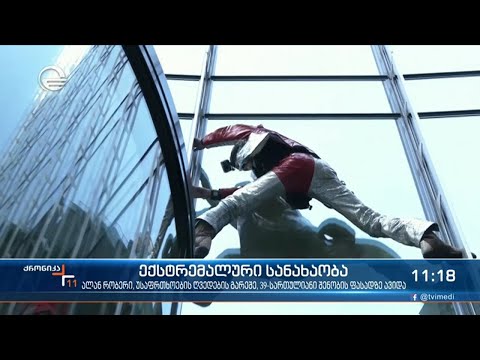 ექსტრემალმა ალან რობერმა მორიგი ცათამბჯენი დაიპყრო