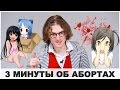 3 МИНУТЫ ОБ АБОРТАХ